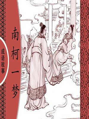 cover image of 经典成语故事之南柯一梦